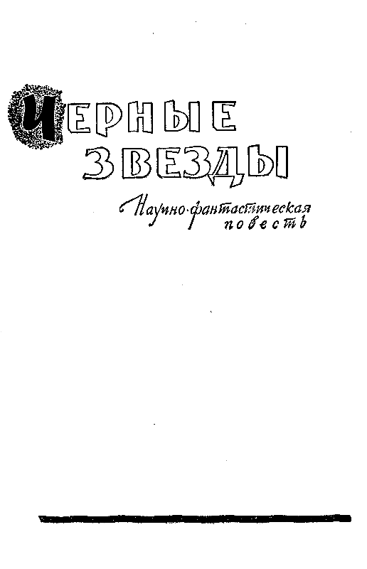 Черные звезды (сборник) - pic_3.png