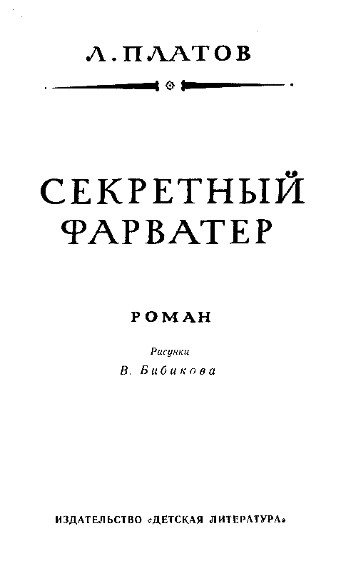 Секретный фарватер (илл. В. Бибикова) - pic_3.png