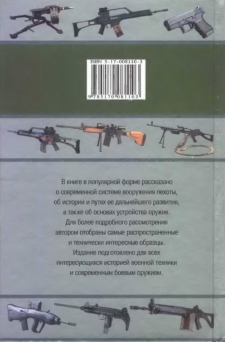 Оружие современной пехоты. Иллюстрированный справочник Часть I - pic_247.jpg