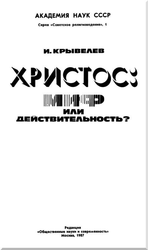 Христос: миф или действительность? - i_001.jpg