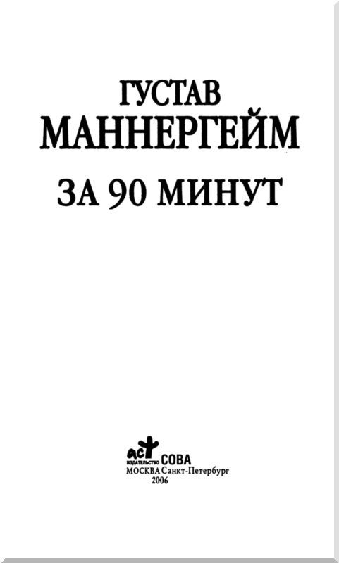 Густав Маннергейм за 90 минут - i_001.jpg