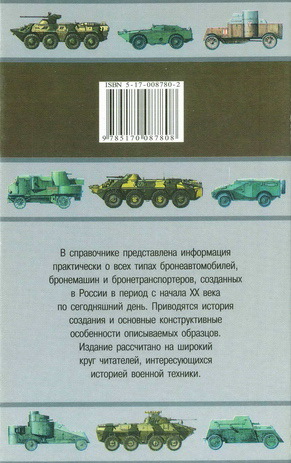 Бронетранспортеры и бронемашины России. Иллюстрированный справочник - pic_112.jpg
