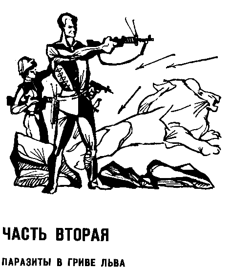 Бегство Земли. Львы Эльдорадо - pic_6.png