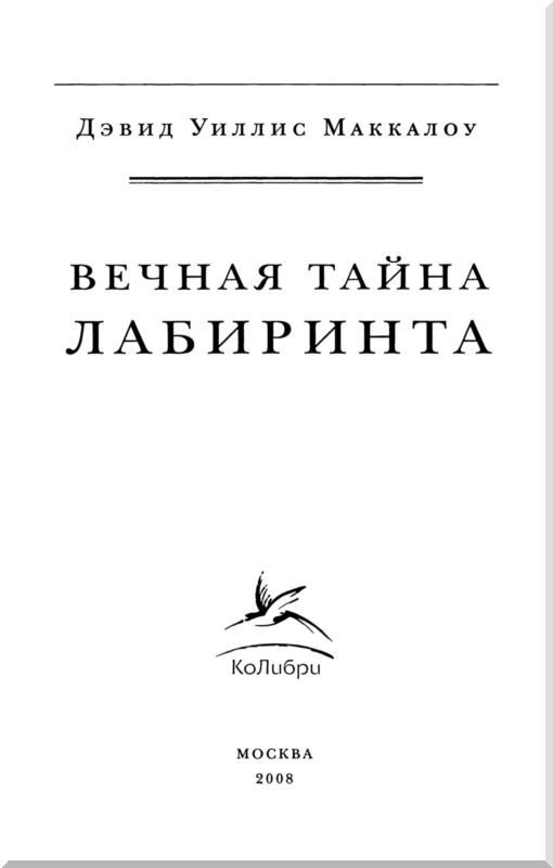 Вечная тайна лабиринта - i_002.jpg