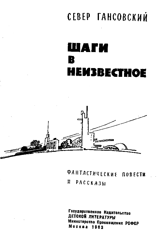 Шаги в неизвестное (сборник) - pic_1.png