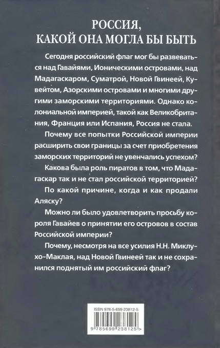 Россия. Какой она могла бы быть. История приобретений и потерь заморских территорий - i_138.jpg