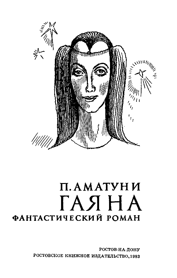 Гаяна (Художник П. Садков) - pic_2.png