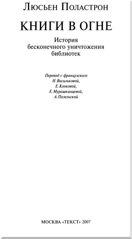 Книги в огне. История бесконечного уничтожения библиотек - i_002.jpg