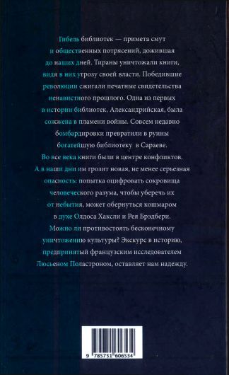 Книги в огне. История бесконечного уничтожения библиотек - i_003.jpg