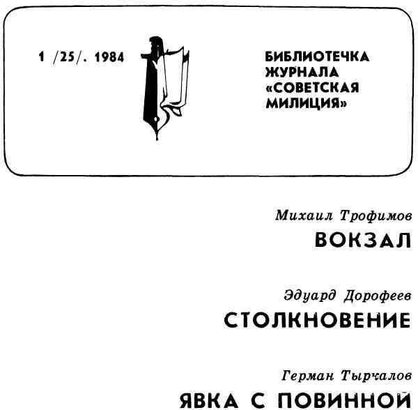 Библиотечка журнала «Советская милиция» 1(25). 1984 - img_1.jpeg