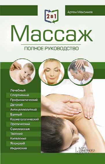 Массаж. Полное руководство - _2in1_massage_healingpoints_stranica_001_izobrazhenie_0001.jpg