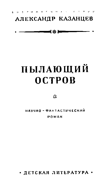 Пылающий остров (илл. В. Лукьянца) - pic_3.png