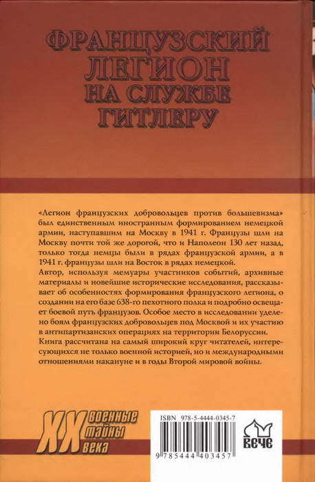 Французский легион на службе Гитлеру. 1941-1944 гг. - i_048.jpg