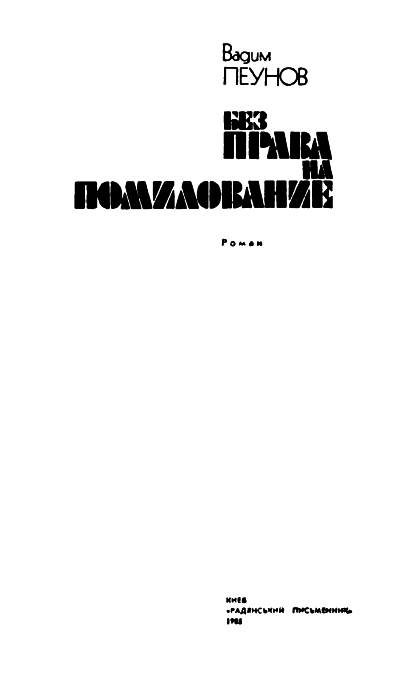 Без права на помилование - img001.jpg