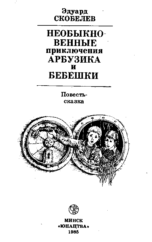 Необыкновенные приключения Арбузика и Бебешки - pic_2.png