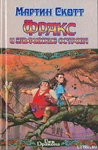 Фракс и Эльфийские острова