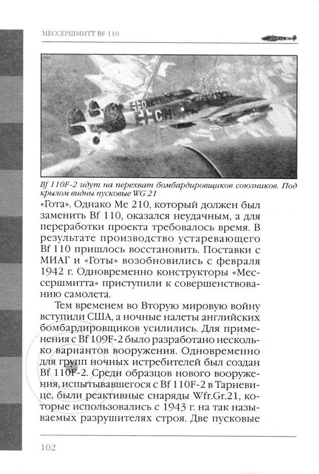 Bf 110, ME 410. Тяжелые истребители люфтваффе - _103.jpg