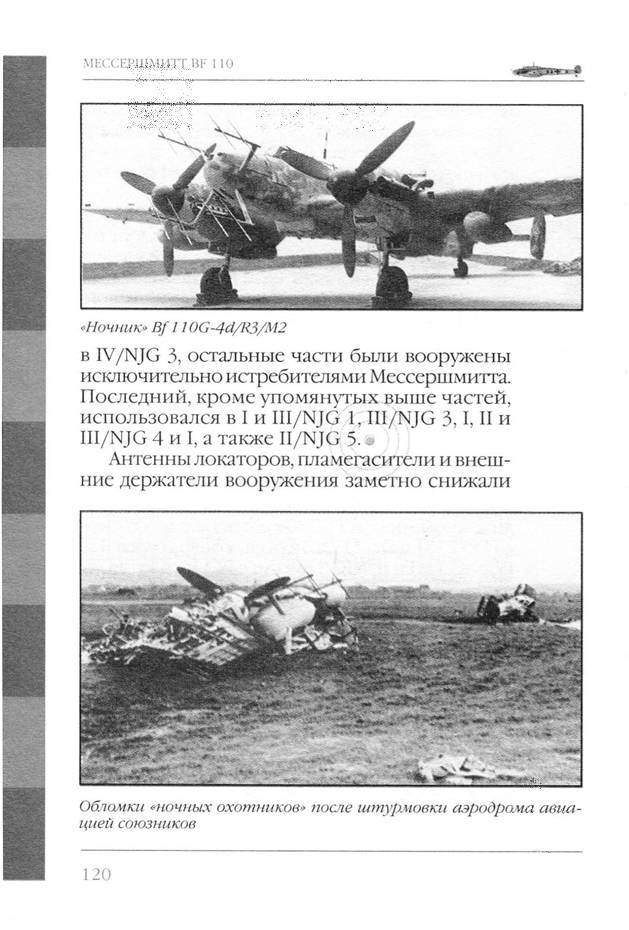 Bf 110, ME 410. Тяжелые истребители люфтваффе - _121.jpg