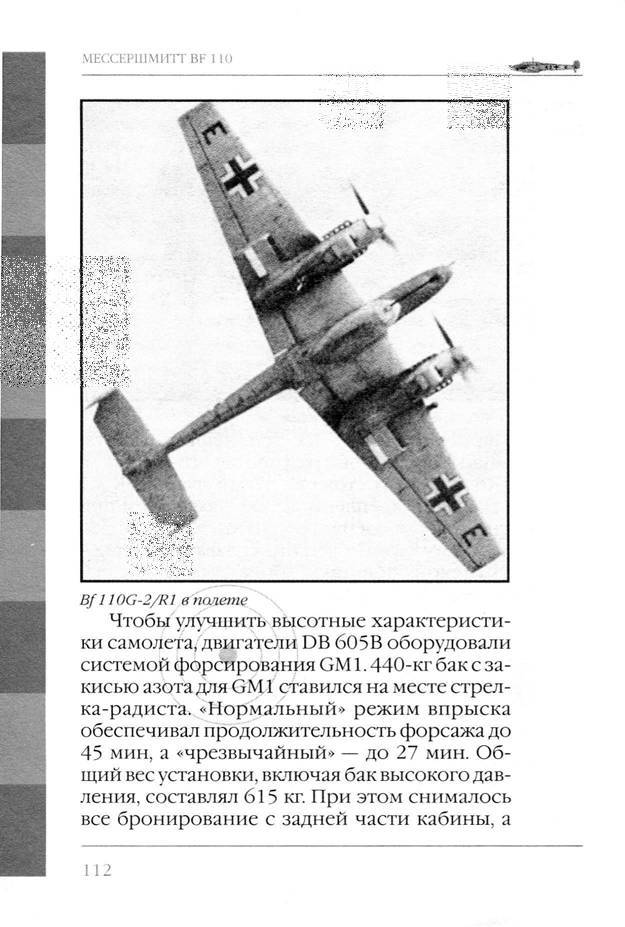 Bf 110, ME 410. Тяжелые истребители люфтваффе - _113.jpg