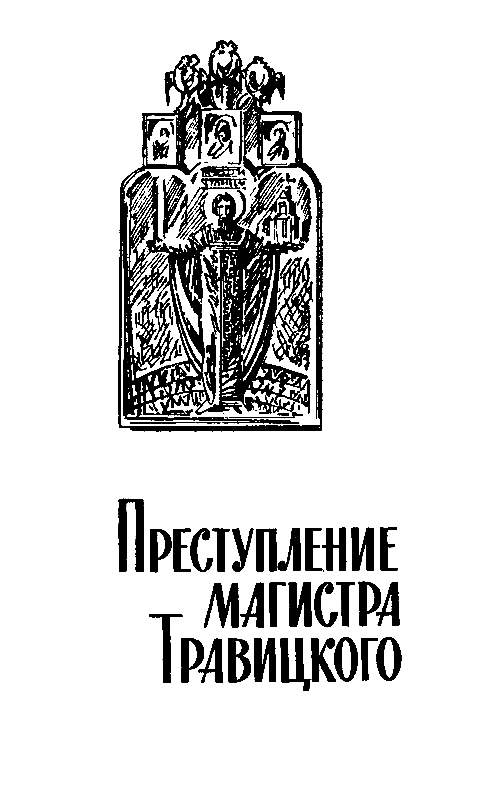 Воскрешение из мертвых (илл. Л. Гольдберга) 1974г. - pic_7.png