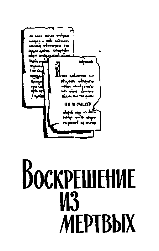 Воскрешение из мертвых (илл. Л. Гольдберга) 1974г. - pic_13.png