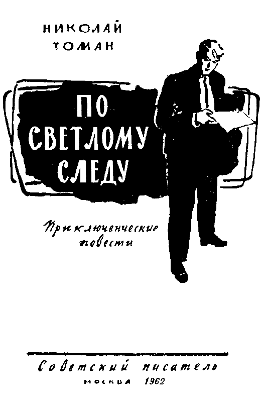 По светлому следу (сборник) - pic_1.png