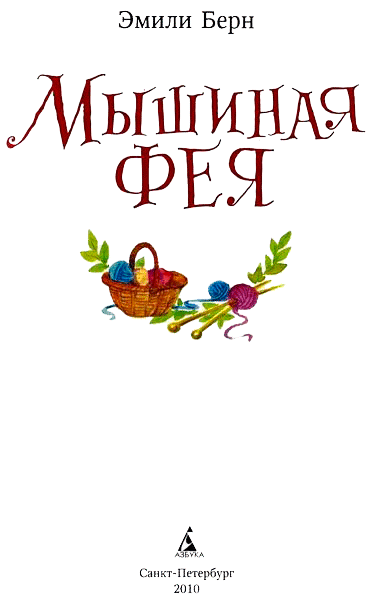 Мышиная фея - img04.png