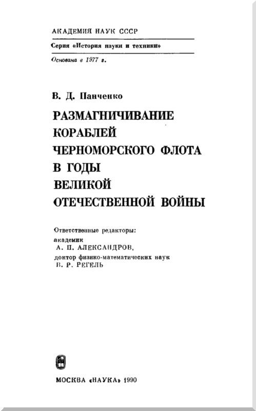 Размагничивание кораблей Черноморского флота в годы Великой Отечественной войны - i_001.jpg