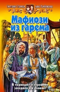 Мафиози из гарема