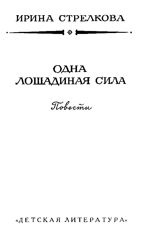 Одна лошадиная сила - pic_3.png