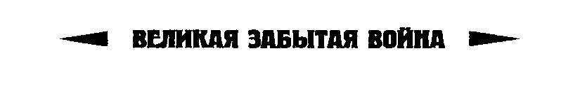 «Муромцы» в бою. Подвиги русских авиаторов - _1.jpg