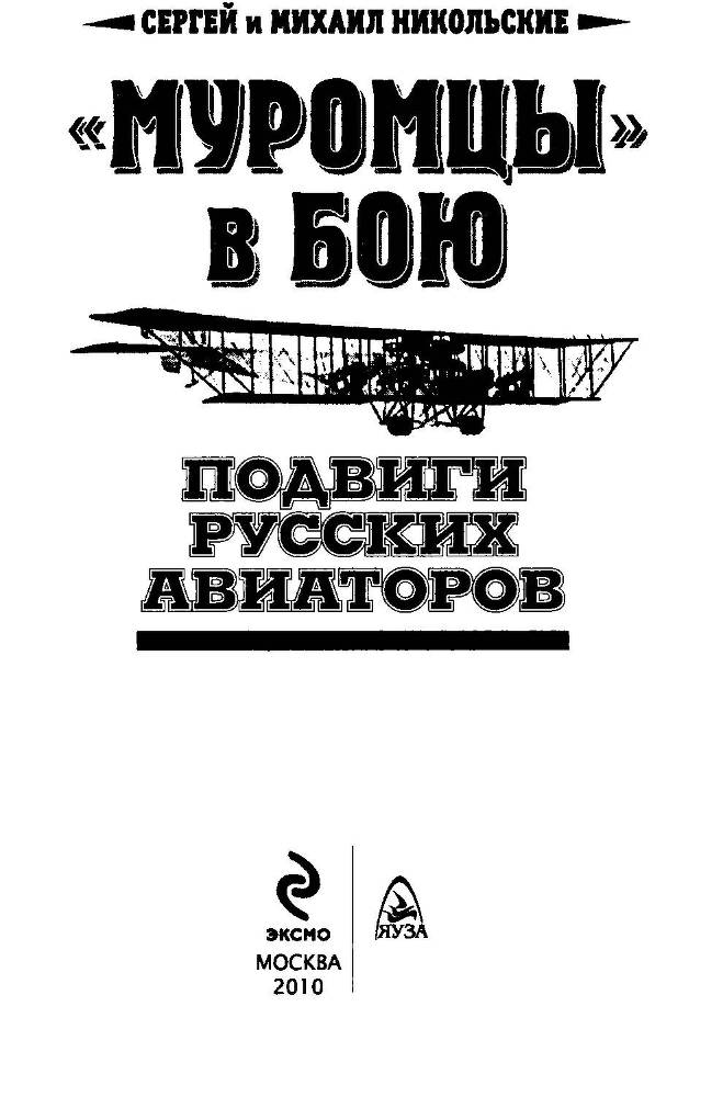 «Муромцы» в бою. Подвиги русских авиаторов - _2.jpg