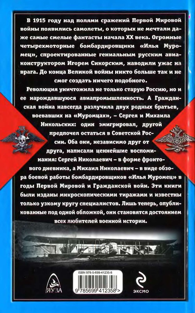 «Муромцы» в бою. Подвиги русских авиаторов - _121.jpg