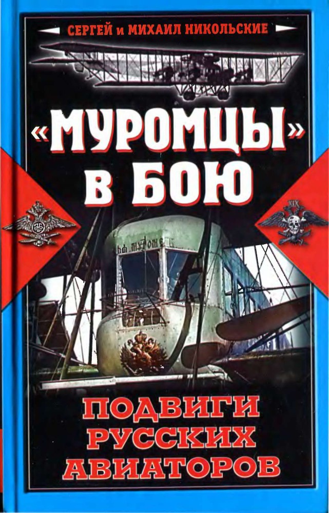 «Муромцы» в бою. Подвиги русских авиаторов - _0.jpg