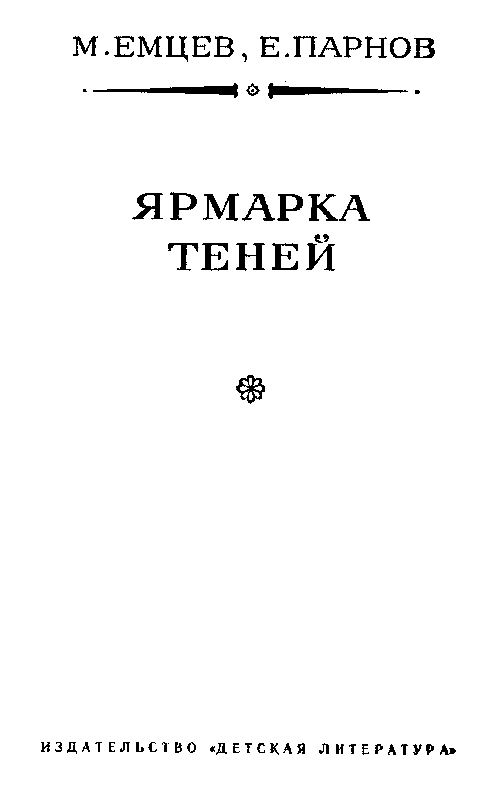 Ярмарка теней (сборник) - pic_3.png