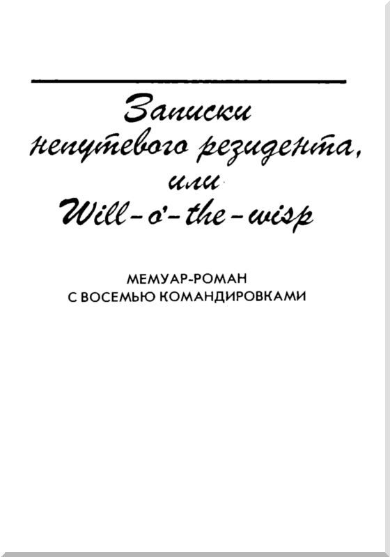 Записки непутевого резидента, или Will-o’- the-wisp - i_004.jpg