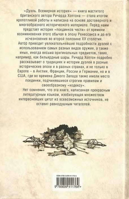 Дуэль. Всемирная история - i_094.jpg