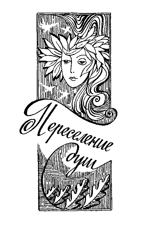 Голос в ночи. Переселение душ. Лунатики - pic_8.png