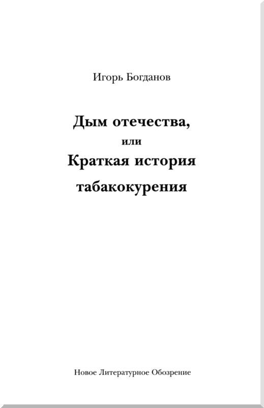 Дым отечества, или Краткая история табакокурения - i_001.jpg