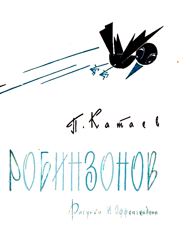 Пять Робинзонов - pic_4.png