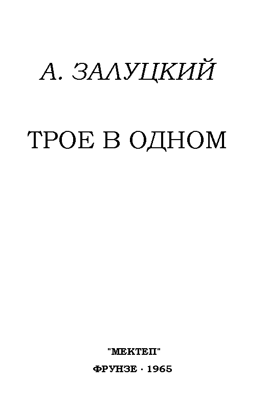 Трое в одном - pic_1.png