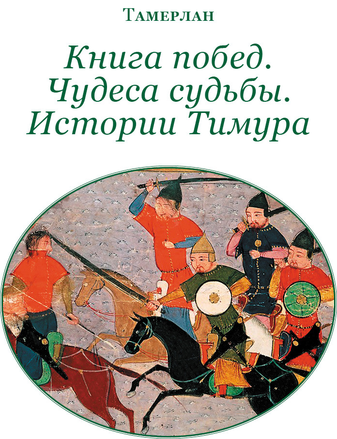 Книга побед. Чудеса судьбы истории Тимура - i_002.jpg