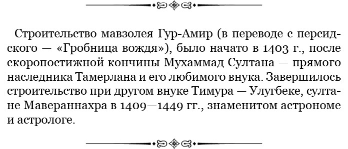 Книга побед. Чудеса судьбы истории Тимура - i_007.jpg