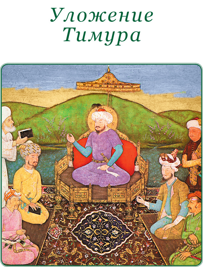 Книга побед. Чудеса судьбы истории Тимура - i_068.jpg