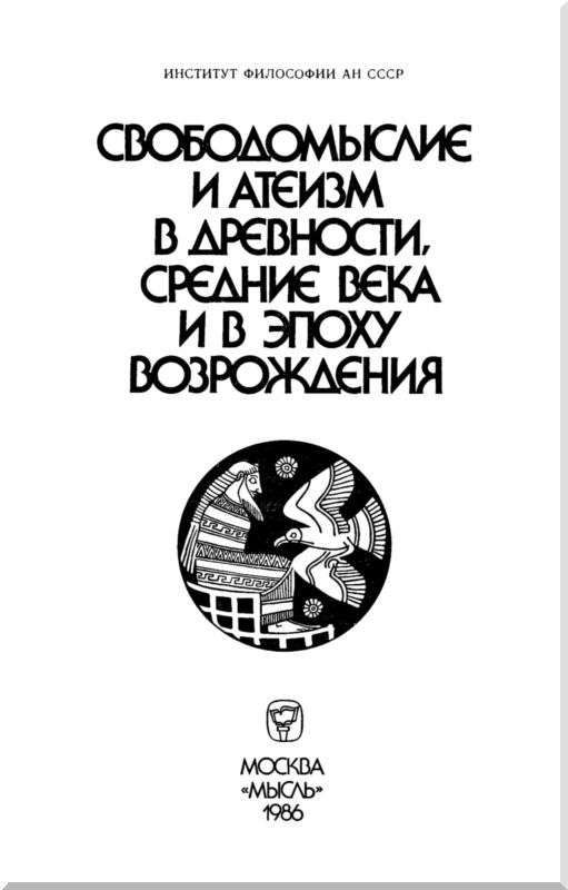 Свободомыслие и атеизм в древности, средние века и в эпоху Возрождения - i_001.jpg