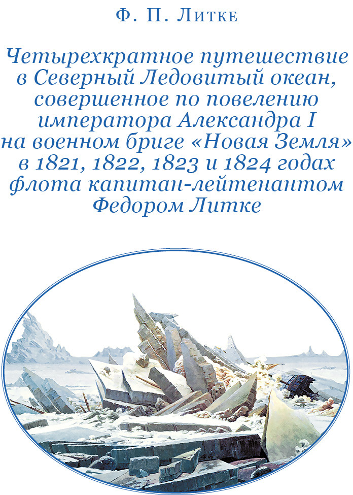 Плавания капитана флота Федора Литке вокруг света и по Северному Ледовитому океану (с илл.) - i_013.jpg