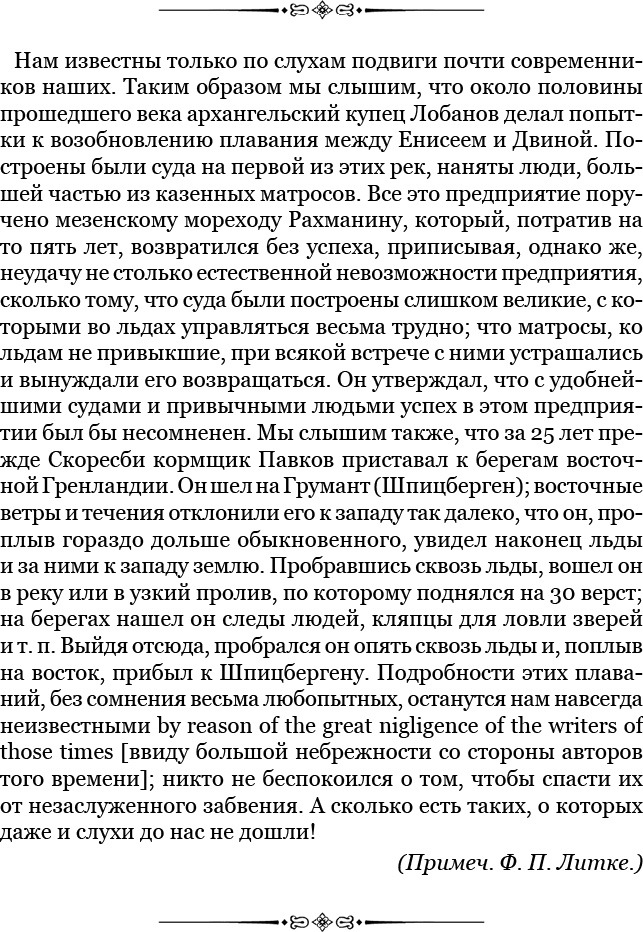 Плавания капитана флота Федора Литке вокруг света и по Северному Ледовитому океану (с илл.) - i_015.jpg