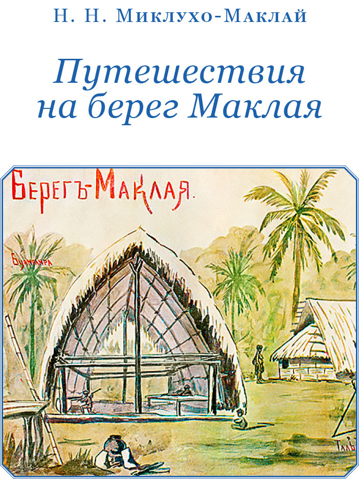 Путешествие на берег Маклая - i_002.jpg