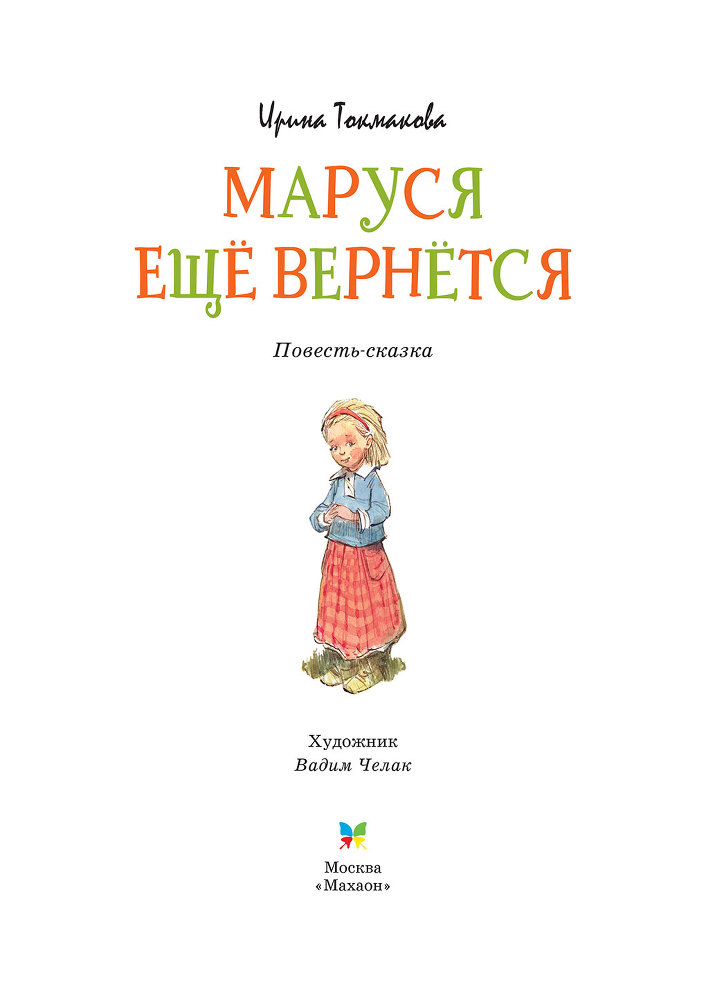 Маруся ещё вернётся - i_002.jpg