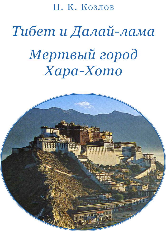Тибет и далай-лама. Мертвый город Хара-Хото - i_002.jpg